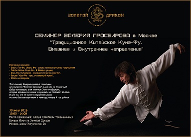 Семинар Просвирова Валерия Николаевича "Традиционные Китайские боевые искусства" в Москве.