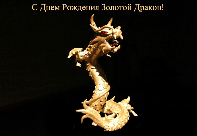 10-й День Рождения Золотого Дракона (2011)