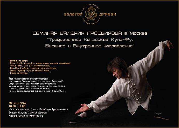 Семинар Просвирова Валерия Николаевича "Традиционные Китайские боевые искусства" в Москве.